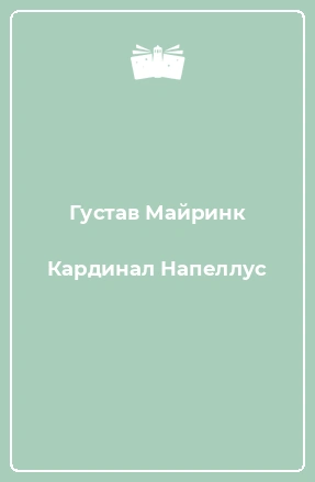 Кардинал Напеллус и другие рассказы - Густав Майринк - Слушать Любимую Книгу + Без Рекламы Slushat-Knigi.Com