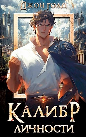 Калибр Личности - Джон Голд - Слушать Любимую Книгу + Без Рекламы Slushat-Knigi.Com