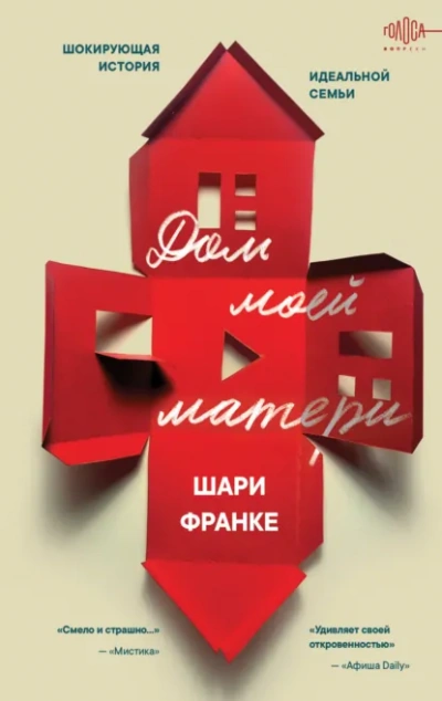 Дом моей матери. Шокирующая история идеальной семьи - Шари Франке - Слушать Любимую Книгу + Без Рекламы Slushat-Knigi.Com