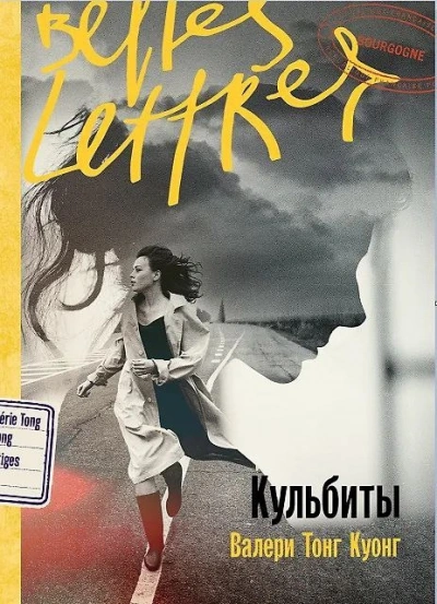 Кульбиты - Валери Тонг Куонг - Слушать Любимую Книгу + Без Рекламы Slushat-Knigi.Com