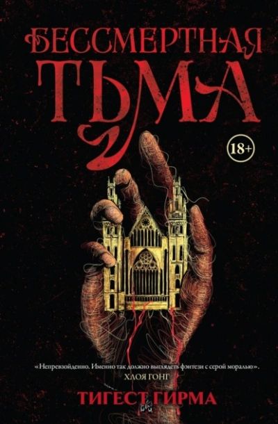 Бессмертная тьма - Тигест Гирма - Слушать Любимую Книгу + Без Рекламы Slushat-Knigi.Com