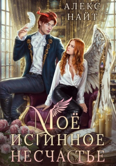 Моё истинное несчастье, или Как пережить приворот и не влюбиться? - Алекс Найт - Слушать Любимую Книгу + Без Рекламы Slushat-Knigi.Com