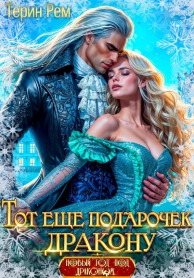 Тот ещё подарочек дракону - Терин Рем - Слушать Любимую Книгу + Без Рекламы Slushat-Knigi.Com