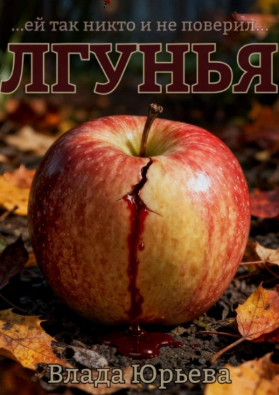 Лгунья - Влада Юрьева - Слушать Любимую Книгу + Без Рекламы Slushat-Knigi.Com