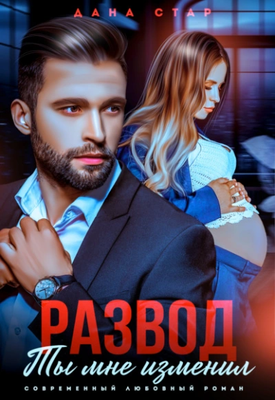 Развод. Ты мне изменил - Дана Стар - Слушать Любимую Книгу + Без Рекламы Slushat-Knigi.Com