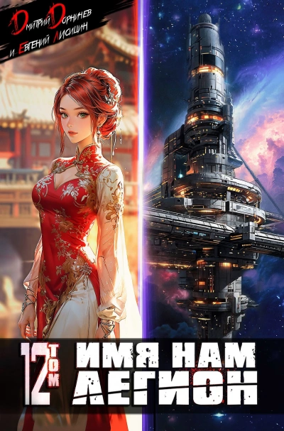 Имя нам Легион. Том 12 - Дмитрий Дорничев, Евгений Лисицин - Слушать Любимую Книгу + Без Рекламы Slushat-Knigi.Com