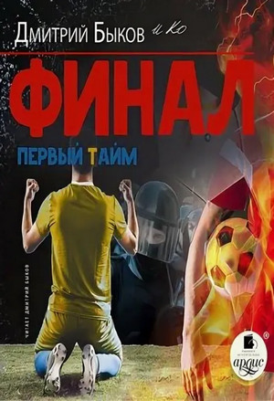 Финал. Первый тайм - Дмитрий Быков - Слушать Любимую Книгу + Без Рекламы 📲 Slushat-Knigi.Com