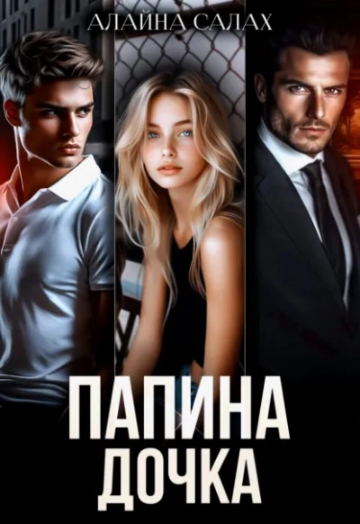 Папина дочка - Алайна Салах - Слушать Любимую Книгу + Без Рекламы Slushat-Knigi.Com