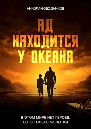 Ад находится у океана - Николай Ободников - Слушать Любимую Книгу + Без Рекламы Slushat-Knigi.Com