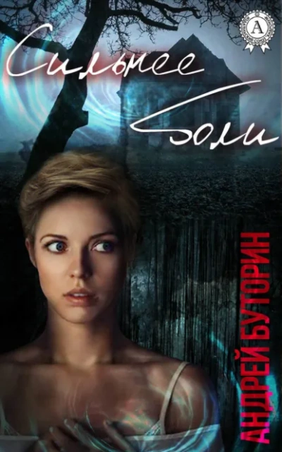 Сильнее боли - Андрей Буторин - Слушать Любимую Книгу + Без Рекламы Slushat-Knigi.Com