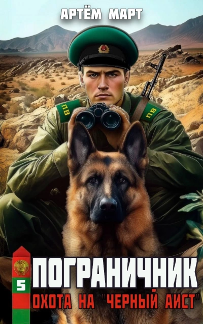 Охота на &quot;Черный аист&quot; - Артём Март - Слушать Любимую Книгу + Без Рекламы Slushat-Knigi.Com