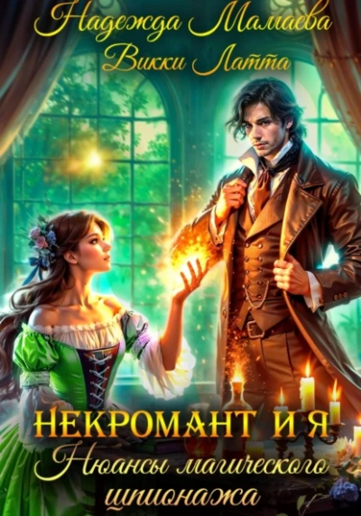 Нюансы магического шпионажа - Викки Латта, Надежда Мамаева - Слушать Любимую Книгу + Без Рекламы Slushat-Knigi.Com