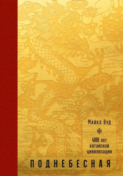 Поднебесная. 4000 лет китайской цивилизации - Майкл Вуд - Слушать Любимую Книгу + Без Рекламы Slushat-Knigi.Com