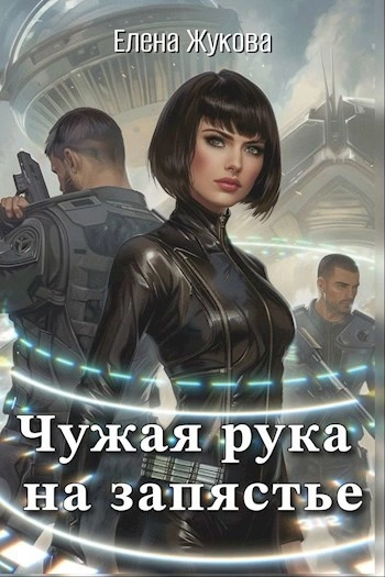 Чужая рука на запястье - Елена Жукова - Слушать Любимую Книгу + Без Рекламы Slushat-Knigi.Com