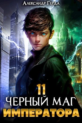 Черный Маг Императора 11 - Александр Герда - Слушать Любимую Книгу + Без Рекламы Slushat-Knigi.Com
