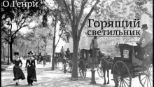 Горящий светильник - О. Генри » - Слушать Любимую Книгу + Без Рекламы 📲 Slushat-Knigi.Com