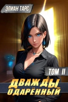 Дважды одарённый. Том 2 - Элиан Тарс - Слушать Любимую Книгу + Без Рекламы Slushat-Knigi.Com
