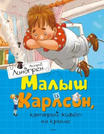 Малыш и Карлсон, который живет на крыше - Астрид Линдгрен - Слушать Любимую Книгу + Без Рекламы Slushat-Knigi.Com