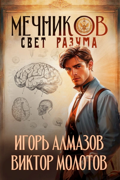 Свет разума - Игорь Алмазов, Виктор Молотов - Слушать Любимую Книгу + Без Рекламы Slushat-Knigi.Com