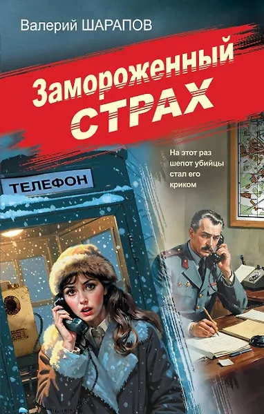 Замороженный страх - Сергей Жоголь - Слушать Любимую Книгу + Без Рекламы Slushat-Knigi.Com