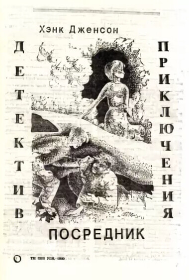 Посредник - Хэнк Дженсон - Слушать Любимую Книгу + Без Рекламы 📲 Slushat-Knigi.Com