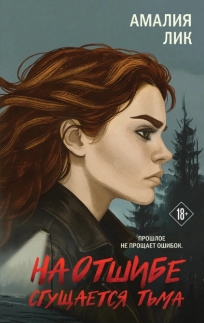 На отшибе сгущается тьма - Амалия Лик - Слушать Любимую Книгу + Без Рекламы Slushat-Knigi.Com