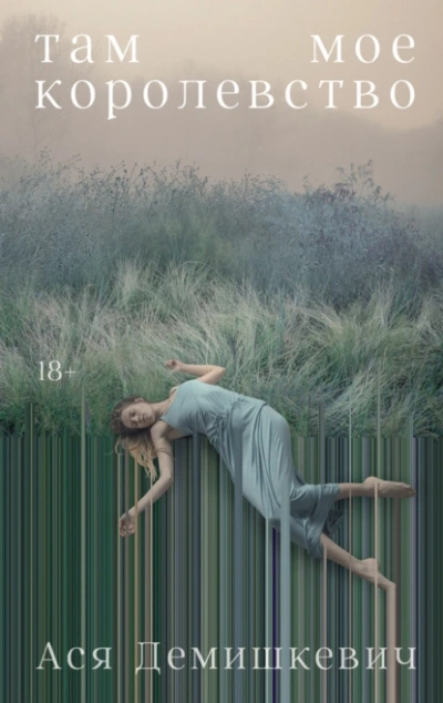Там мое королевство - Ася Демишкевич - Слушать Любимую Книгу + Без Рекламы Slushat-Knigi.Com
