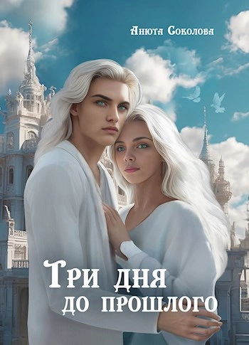 Три дня до прошлого - Анюта Соколова - Слушать Любимую Книгу + Без Рекламы Slushat-Knigi.Com