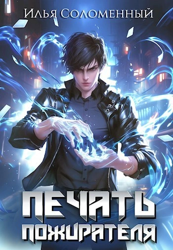 Печать пожирателя. Книга 1 - Илья Соломенный - Слушать Любимую Книгу + Без Рекламы Slushat-Knigi.Com