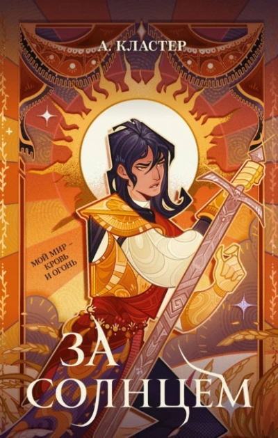 За солнцем - А. Кластер - Слушать Любимую Книгу + Без Рекламы Slushat-Knigi.Com