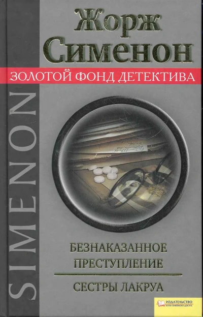 Безнаказанное преступление. Сёстры Лакруа - Жорж Сименон - Слушать Любимую Книгу + Без Рекламы Slushat-Knigi.Com
