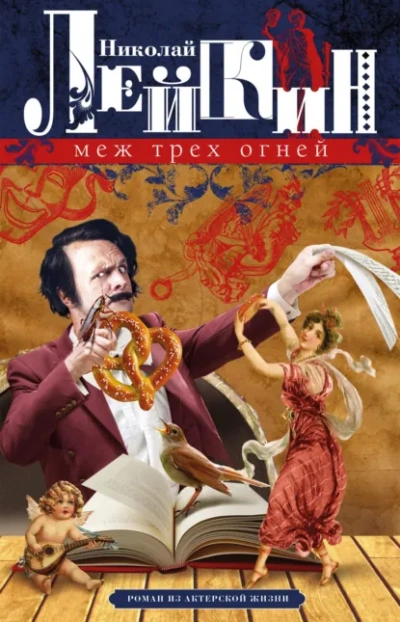 Меж трёх огней - Николай Лейкин - Слушать Любимую Книгу + Без Рекламы Slushat-Knigi.Com