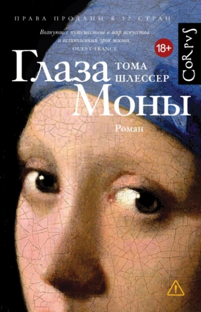 Глаза Моны - Тома Шлессер - Слушать Любимую Книгу + Без Рекламы Slushat-Knigi.Com