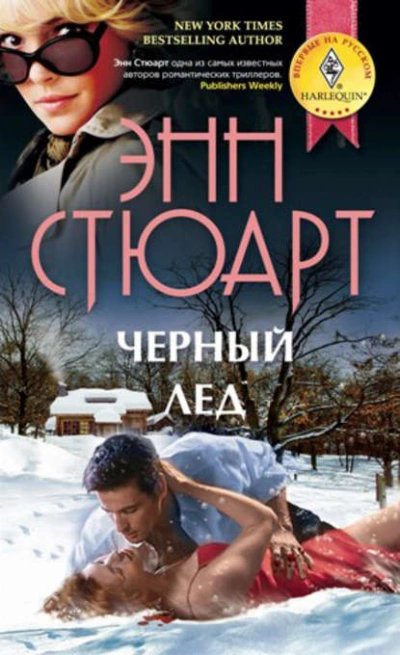 Черный лед - Энн Стюарт - Слушать Любимую Книгу + Без Рекламы Slushat-Knigi.Com