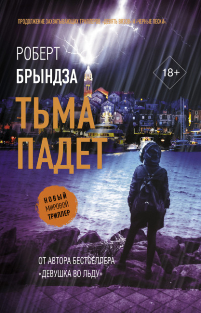 Тьма падет - Роберт Брындза - Слушать Любимую Книгу + Без Рекламы 📲 Slushat-Knigi.Com