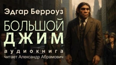 Большой Джим - Эдгар Райс Берроуз - Слушать Любимую Книгу + Без Рекламы Slushat-Knigi.Com