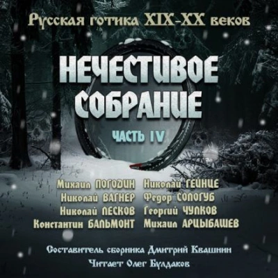 Антология русской готики XIX-XX веков: «Нечестивое собрание. Часть 4 - Слушать Любимую Книгу + Без Рекламы Slushat-Knigi.Com