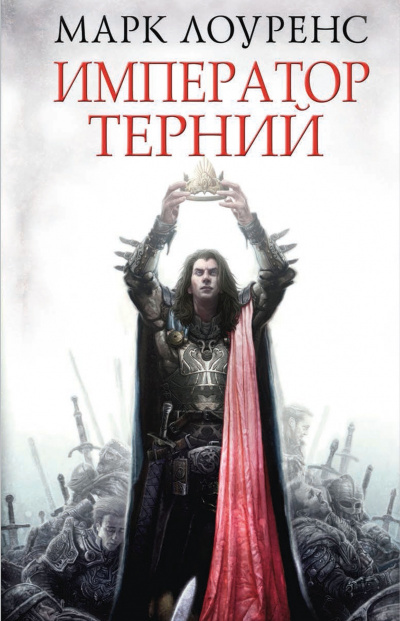 Император Терний - Марк Лоуренс - Слушать Любимую Книгу + Без Рекламы 📲 Slushat-Knigi.Com