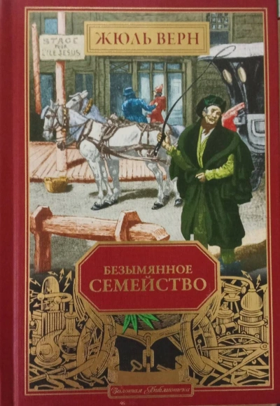 Безымянное семейство - Жюль Верн - Слушать Любимую Книгу + Без Рекламы Slushat-Knigi.Com