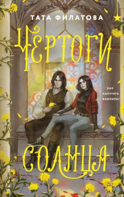 Чертоги солнца - Тата Филатова - Слушать Любимую Книгу + Без Рекламы Slushat-Knigi.Com