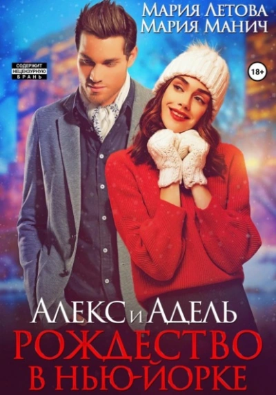 Алекс и Адель. Рождество в Нью-Йорке - Мария Манич, Мария Летова - Слушать Любимую Книгу + Без Рекламы Slushat-Knigi.Com