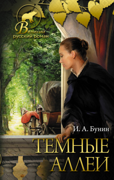 Тёмные аллеи - Иван Бунин - Слушать Любимую Книгу + Без Рекламы 📲 Slushat-Knigi.Com