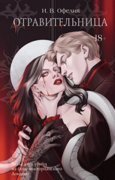 Отравительница - И. В. Офелия - Слушать Любимую Книгу + Без Рекламы Slushat-Knigi.Com
