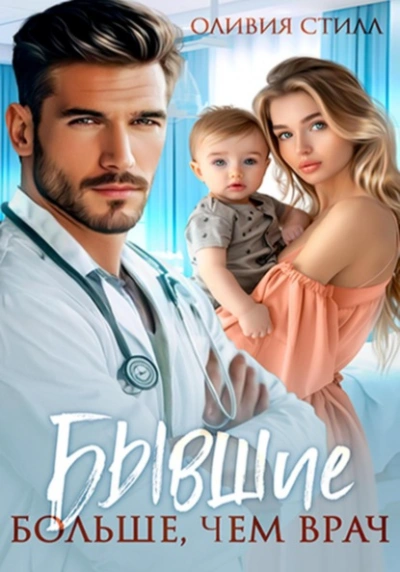 Бывшие. Больше, чем врач - Оливия Стилл - Слушать Любимую Книгу + Без Рекламы Slushat-Knigi.Com