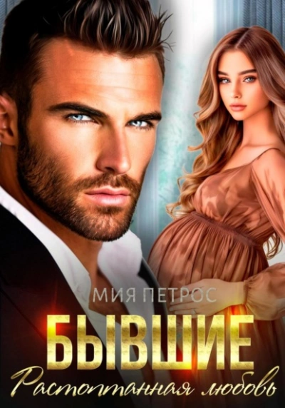 Бывшие. Растоптанная любовь - Мия Петрос - Слушать Любимую Книгу + Без Рекламы Slushat-Knigi.Com