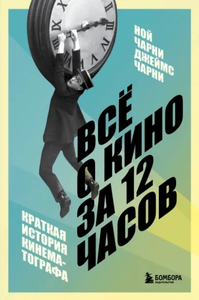 Всё о кино за 12 часов: краткая история кинематографа - Ной Чарни, Джеймс Чарни - Слушать Любимую Книгу + Без Рекламы Slushat-Knigi.Com