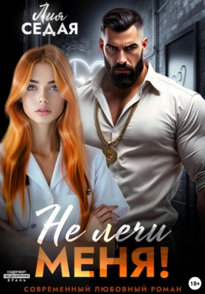 Не лечи меня! - Лия Седая - Слушать Любимую Книгу + Без Рекламы Slushat-Knigi.Com