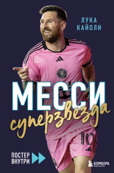 Месси. Суперзвезда - Лука Кайоли - Слушать Любимую Книгу + Без Рекламы Slushat-Knigi.Com