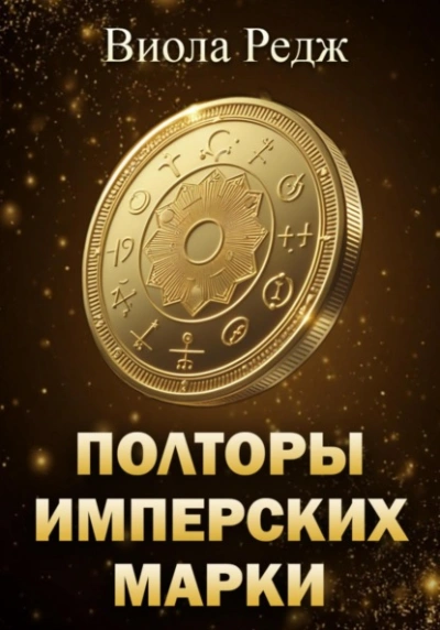 Полторы имперских марки - Виола Редж - Слушать Любимую Книгу + Без Рекламы Slushat-Knigi.Com