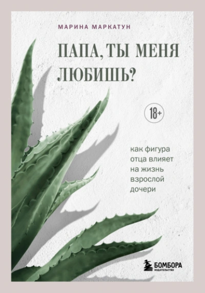 Папа, ты меня любишь? Как фигура отца влияет на жизнь взрослой дочери - Марина Маркатун - Слушать Любимую Книгу + Без Рекламы Slushat-Knigi.Com